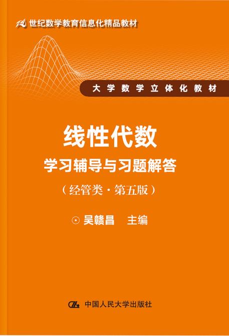 线性代数学习辅导与习题解答 经管类.第五版 21世纪数学教育信息化精品教材 大学数学立体化教材 ,9787300256610