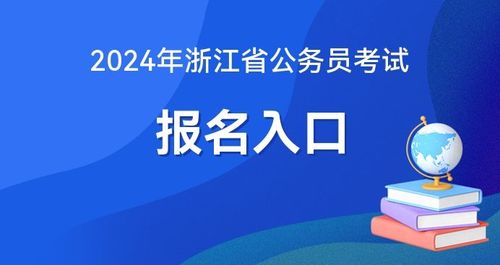 浙江人事考试网 2024年浙江公务员考试报名官方入口