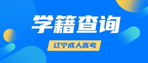 辽宁成人高考学籍查询入口 函授学籍查询方法