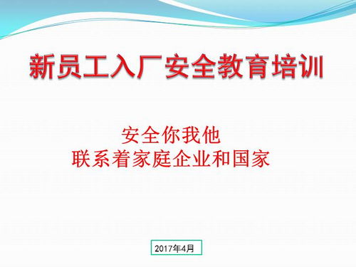 新员工入厂安全教育培训课件 2017版 56页